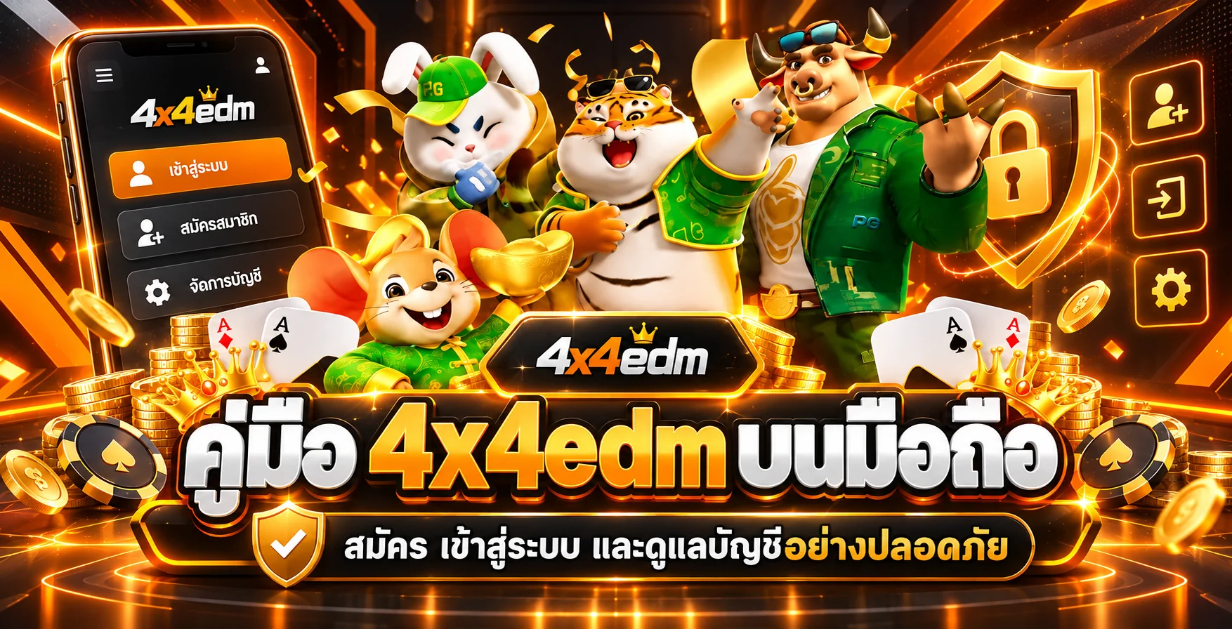 4x4edm คู่มือมือถือ สมัคร เข้าสู่ระบบอย่างปลอดภัย